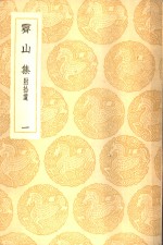 霁山集  附拾遗  1-2册 封面