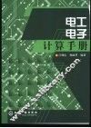 电工电子计算手册 封面
