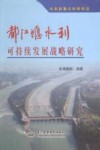 都江堰水利可持续发展战略研究 封面