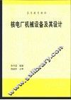 核电厂机械设备及其设计 封面