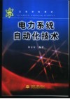 电力系统自动化技术 封面