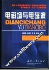 电磁场与电磁波 封面