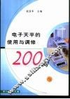 电子天平的使用与调修200问 封面
