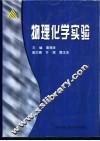物理化学实验 封面