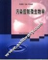 污染控制微生物学 封面