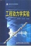 工程动力学实验 封面