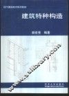 建筑特种构造 封面