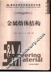 金属熔体结构 封面