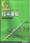 工业设计技术基础 封面