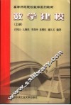 数学建模  上 封面