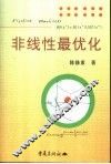 非线性最优化 封面