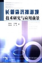 长管袋沉排潜坝技术研究与应用前景 封面