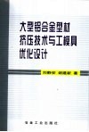大型铝合金型材挤压技术与工模具优化设计 封面
