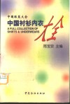 中国衬衫内衣大全 封面