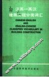 汉英-英汉建筑工程分类词汇 封面