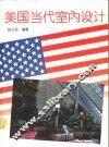 美国当代室内设计  摄影集 封面