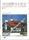 当代别墅与小住宅 封面