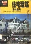 住宅建筑设计经典  图集 封面