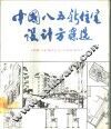 中国“八五”新住宅设计方案选 封面