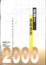混凝土结构规范  2000年版  中华人民共和国行业标准  冷轧扭钢筋混凝土构件技术规程  JGJ115-97 封面