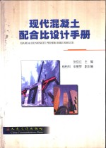 现代混凝土配合比设计手册 封面