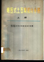 碾压式土石坝设计手册  上 封面