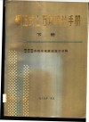 碾压式土石坝设计手册  下 封面
