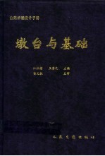 公路桥涵设计手册  墩台与基础 封面