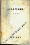 中文工具书及其使用 封面