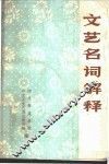 文艺名词解释 封面