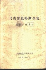 马克思恩格斯全集  篇名字顺索引 封面