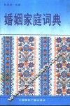 婚姻家庭词典 封面