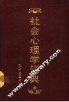 社会心理学词典 封面