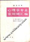 心理学专业常用词汇编 封面