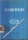 英汉国际贸易词汇 封面