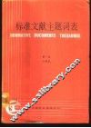 标准文献主题词表  第1卷  分类表