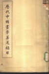 历代中国画学著述录目 封面