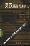 英汉摄影常用词汇 封面