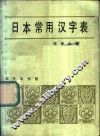日本常用汉字表  当语音序排列 封面