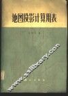 地图投影计算用表 封面
