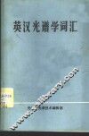 英汉光谱学词汇 封面