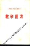 湖北省中学试用课本  数学用表 封面