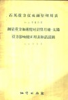 石英重力仪观测整理用表、测量重力加速度时计算月球-太阳引力影响校正用表和诺谟图 封面