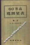 60°等高测星表  卷3 封面