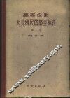 高斯投影大比例尺图廓坐标表  上 封面