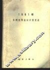 1981年东西星等高法计算星表 封面