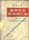 地质专业常用词汇编 封面