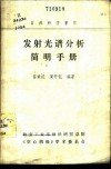 发射光谱分析简明手册  学习班专用讲义 封面