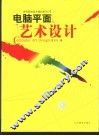 电脑平面艺术设计 封面