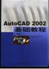 AutoCAD 2002基础教程  中文版 封面
